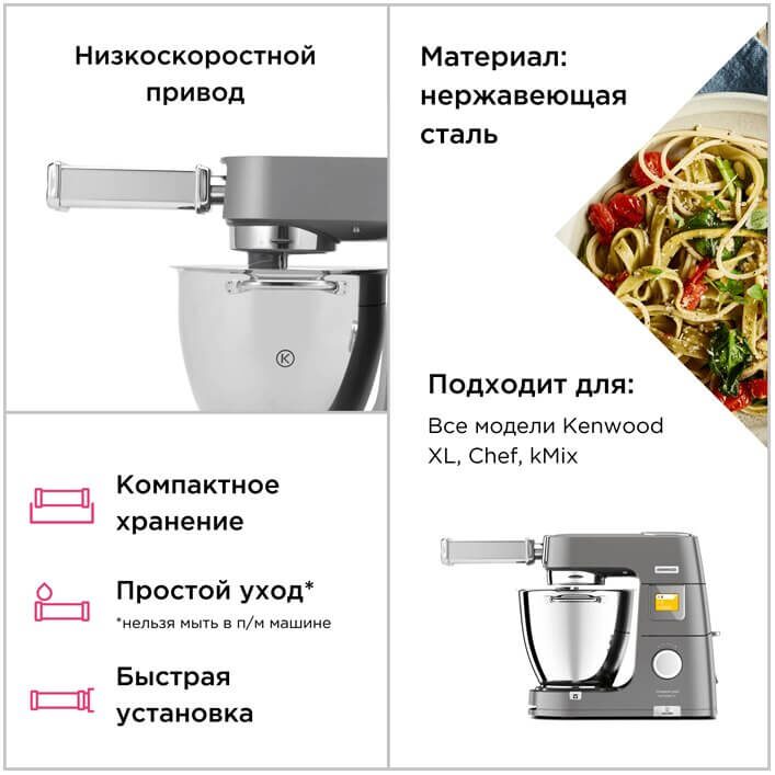 Насадка для спагетти Kenwood Chef/kMix KAX984ME